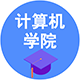 計(jì)算機(jī)學(xué)院